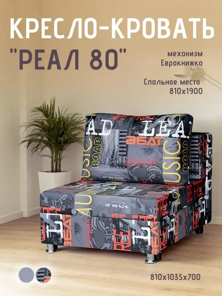Кресло-кровать Реал 80 без подлокотников мьюзик в Лангепасе - langepas.mebel-tymen.ru | фото