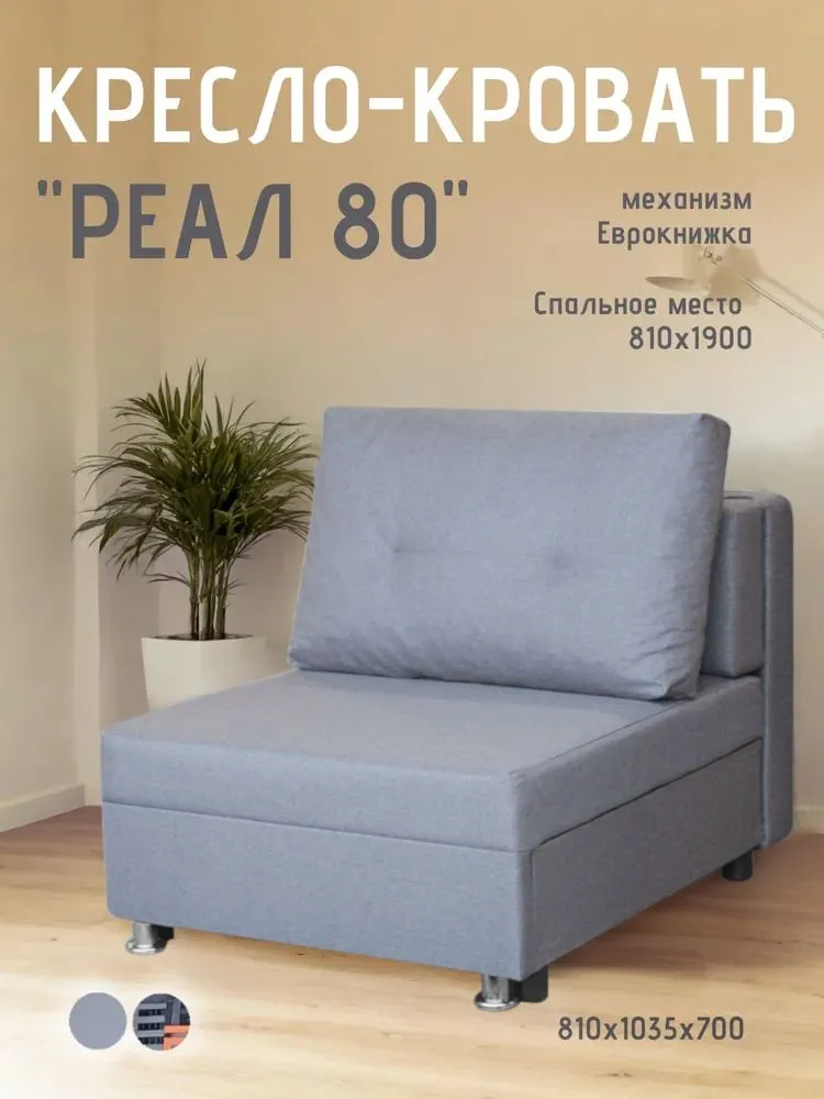Кресло-кровать Реал 80 без подлокотников грей в Лангепасе - langepas.mebel-tymen.ru | фото