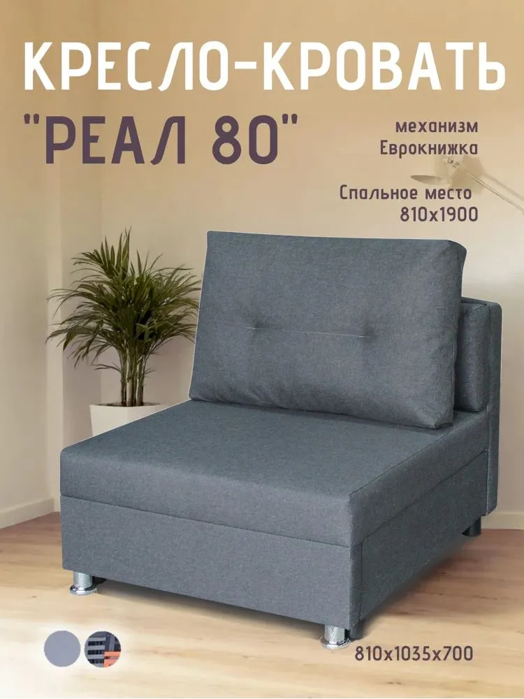Кресло-кровать Реал 80 без подлокотников графит в Лангепасе - langepas.mebel-tymen.ru | фото