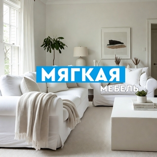 Мягкая мебель в Лангепасе - фото